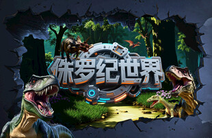 侏罗纪世界
