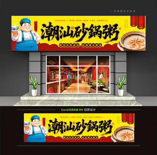 潮汕砂锅粥门头招牌