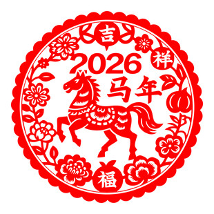 2026马年喜庆剪纸图案