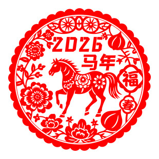 2026马年喜庆剪纸图案