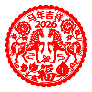 2026马年剪纸福字