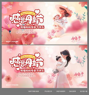 感恩母亲节海报设计