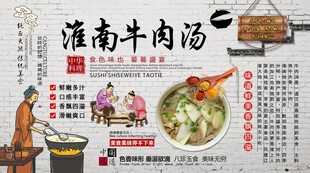 淮南牛肉汤背景墙