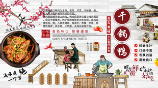 干锅鸭背景墙