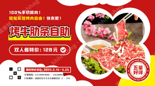 烤牛肋条自助海报