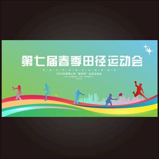 第七届春季田径运动会