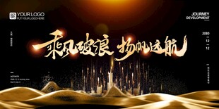 乘风破浪 杨帆远航