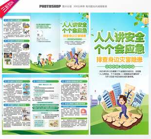 2025年防灾减灾日