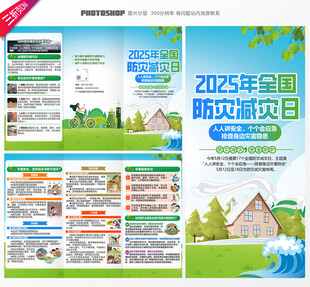 2025全国防灾减灾日三折页