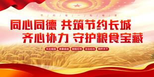 红色党建节约粮食展板