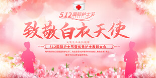 护士节表彰大会背景