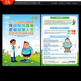 世界防治肥胖日宣传单