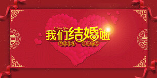 喜庆婚礼背景装饰图