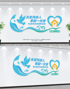 关爱残障人士文化墙