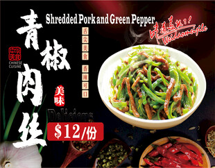 青椒肉丝