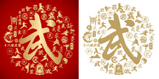 金红武字书法武字背景百武图