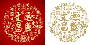 文运昌盛底纹文运昌盛背景百文图