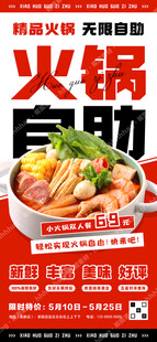 自助小火锅海报