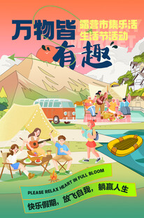 万物皆有趣露营市集生活节海报