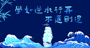 学如逆水行舟