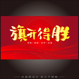 旗开得胜   