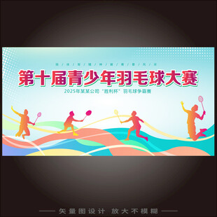 羽毛球背景板