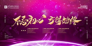 不忘初心 方得始终舞台背景