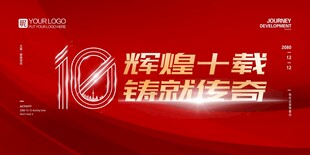 辉煌十载周年庆典背景