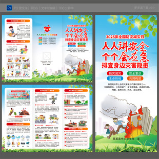 2025年防灾减灾日