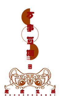 万事可期 虎年