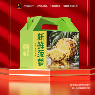 新鲜菠萝包装盒展示
