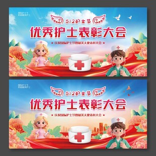 护士节表彰大会展板