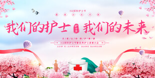 512护士节活动展板