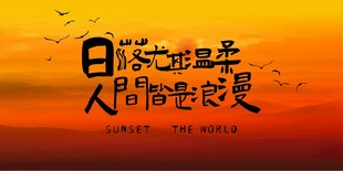 露营日落晚霞网红打卡拍照背景