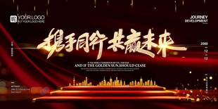 携手同行 共赢未来