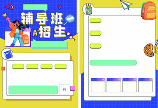 辅导班招生宣传海报设计