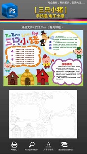 三只小猪手抄报小报