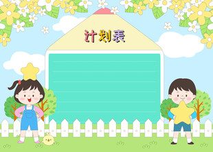 儿童户外花丛学习计划表插画