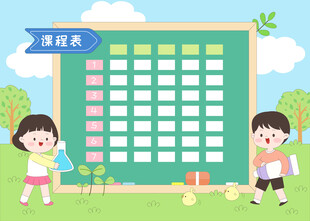 儿童户外玩耍课程表学习计划表
