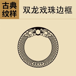 古典双龙戏珠边框纹样