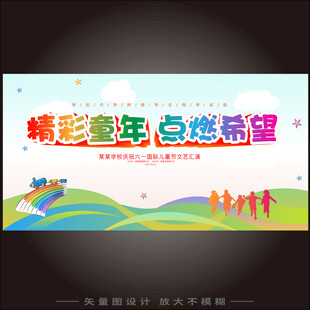 儿童节舞台背景