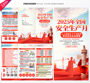 安全生产三折页