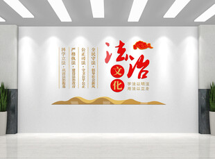 法治文化建设文化墙