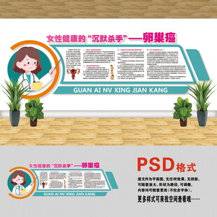 卵巢健康文化墙