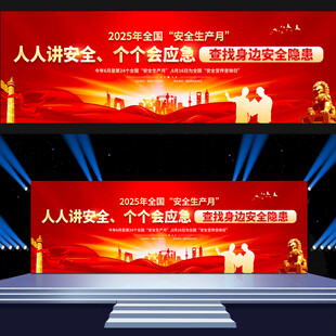 2025年全国安全生产月