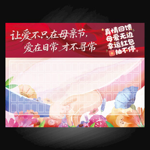 母亲节红包墙