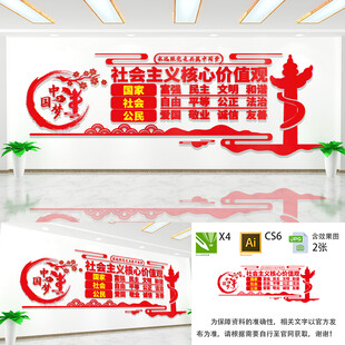 社会主义核心价值观