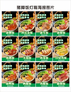 猪脚饭灯箱海报