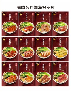 猪脚饭海报