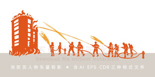 消防人员剪影